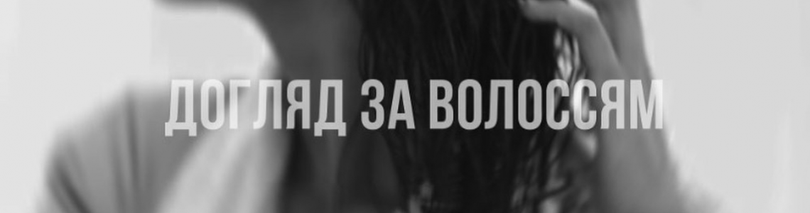 Відновлення пошкодженого волосся: ефективні методи та продукти