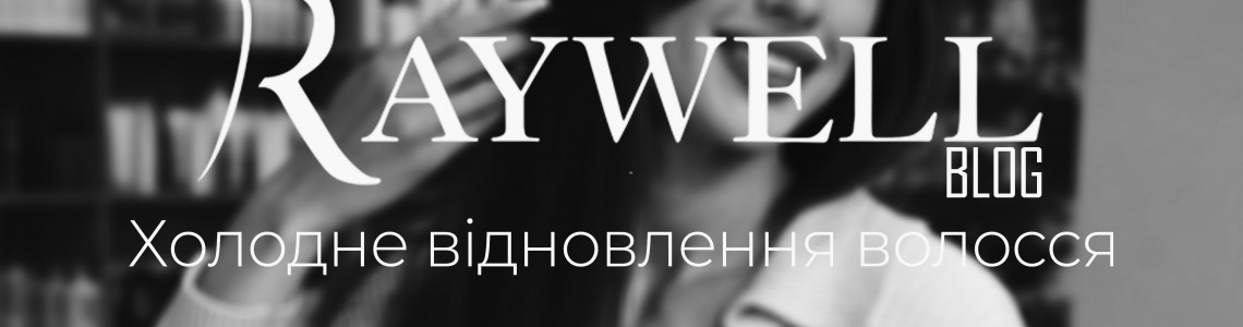 Холодне відновлення волосся: переваги, недоліки та ціна процедури