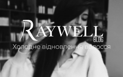 Холодне відновлення волосся: переваги, недоліки та ціна процедури