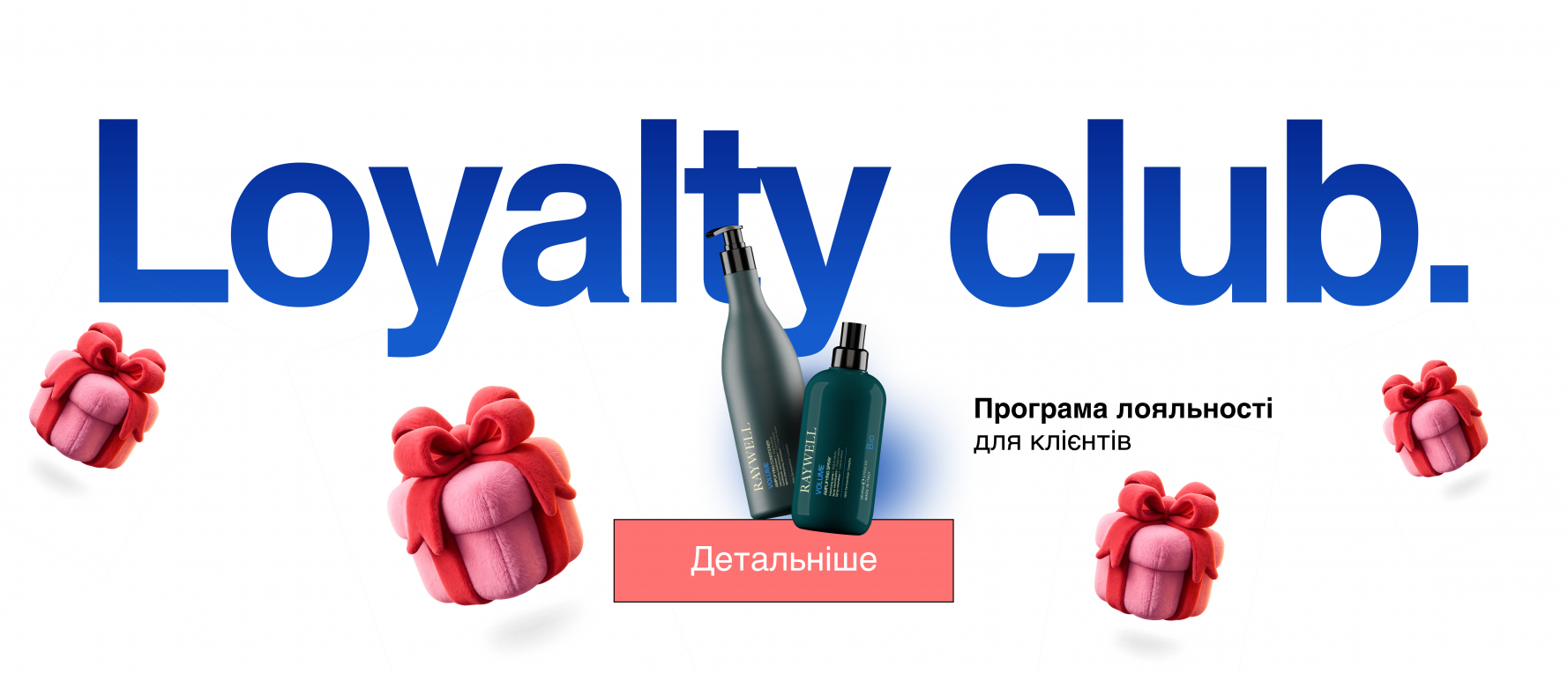 Програма лояльності Raywell