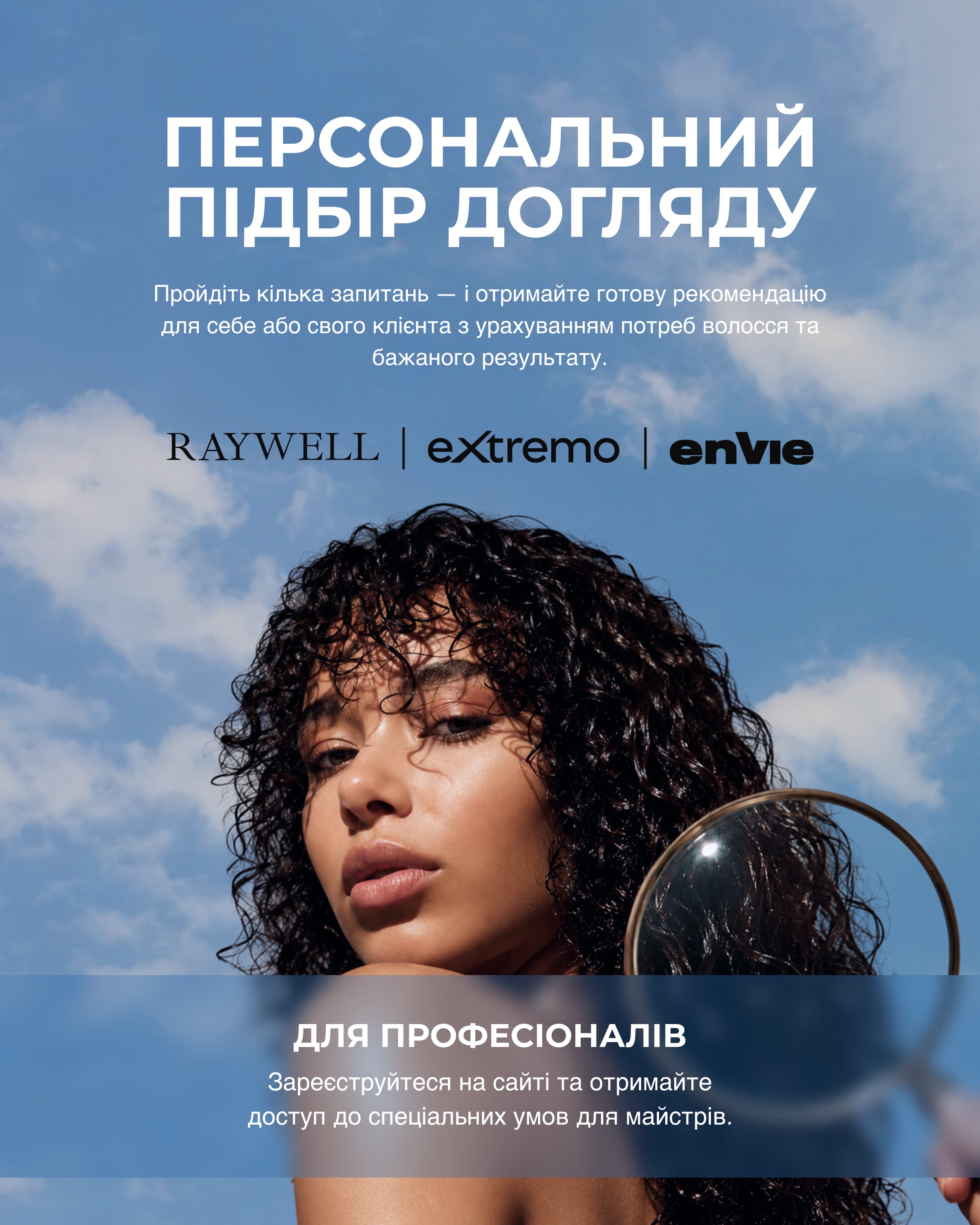 Персональний підбір догляду — RAYWELL, eXtremo, enVie